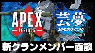 新クランメンバー面談ペックス 2024年10月27日【APEX】ラバルル芸夢 JP/EN