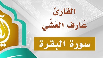 تلاوة خاشعة متقنة | سورة البقرة كاملة | القارئ عارف العشي