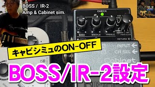 ボスIR-2キャビsimとampシミュON-OFF設定やり方★品薄BOSSプリアンプ買えました！