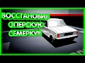 ВОССТАНОВИЛ ОПЕРСКУЮ СЕМЕРКУ В ИГРЕ "РЕТРО ГАРАЖ"!!! БУДНИ МЕХАНИКА В РОССИИ!!!