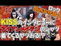 【KISS】インタビュアーが着てきたTシャツを見てまさかのブチギレ!【関西弁吹替え】