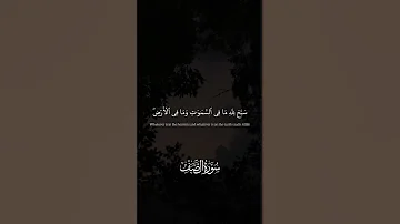 س ب ح ل ل ه م ا ف ى ٱلس م و ت و م ا ف ى ٱل أ ر ض محمد صديق المنشاوي الصف 1 