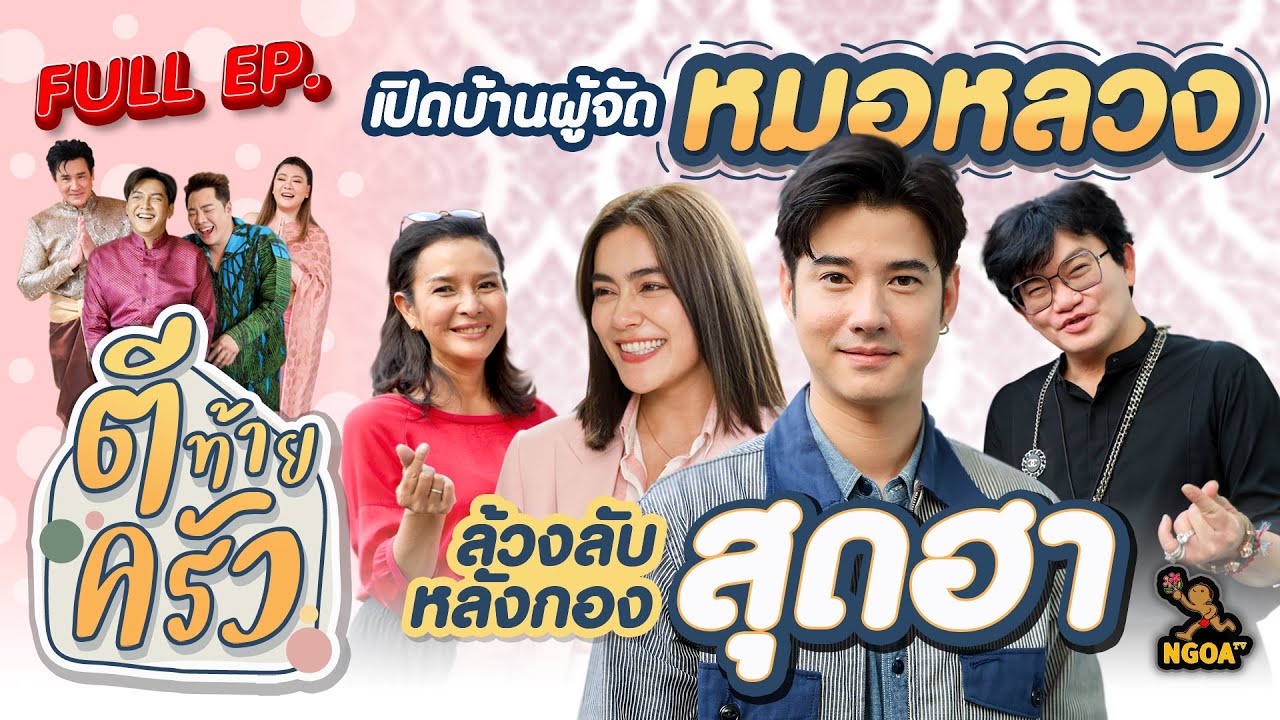 เปิดบ้านผู้จัด หมอหลวง ล้วงลับหลังกองสุดฮา | ตีท้ายครัว | 2 เม.ย. 66 | Full