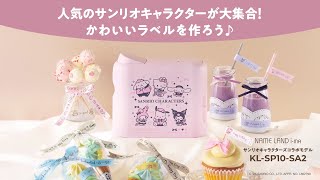 CASIO NAME LAND i-ma サンリオキャラクターズコラボモデル「KL-SP10-SA2」のプロモーションビデオ