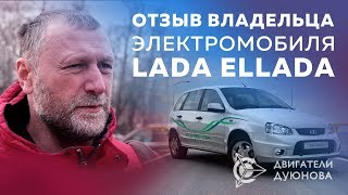 Проект «Двигатели Дуюнова» | Lada Ellada - Отзыв владельца Электрокара