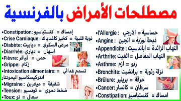 Les Maladies تكلم الفرنسية مصطلحات الأمراض بالفرنسية للحفظ بسهولة 