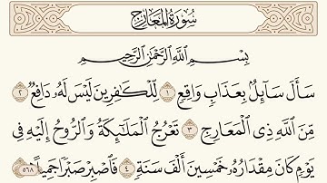 سورة المعارج مكتوبة الشيخ إبراهيم الأخضر