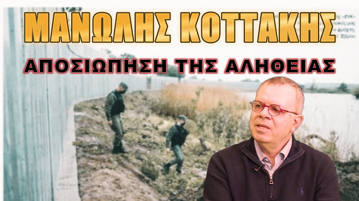 Αποκάλυψη Μανώλη Κοττάκη! Τί πραγματικά συνέβη στον Έβρο με τον πυροβολισμό σε συνοριοφύλακα
