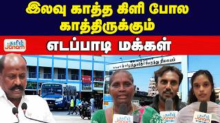 Salem | Public Transport | இலவு காத்த கிளி போல.....காத்திருக்கும்.... எடப்பாடி மக்கள்