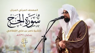 سورة الحج | المصحف المرئي للشيخ ناصر القطامي من رمضان ١٤٣٨هـ | Surah-AlHajj