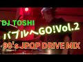バブルへGO! Vol.2 Jpop Drive Mix