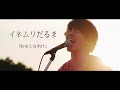 イネムリだるま - 約束と夜明け (Offical Music Video)