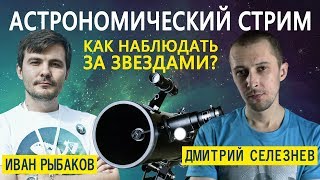 СТРИМ: &quot;Как наблюдать за звездами?&quot; (Дмитрий Селезнев, Иван Рыбаков) | SciTopus