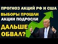 ⚡️ [Срочно!] Прогноз акций РФ и США. Акции выросли, дальше обвал? Инвестиции 2020 выборы. Что купить