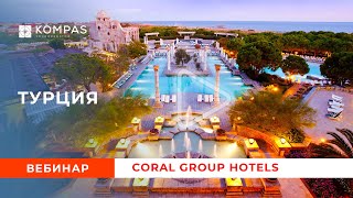 ⭐ ТУРЦИЯ: Coral Group Hotels | KOMPAS Touroperator