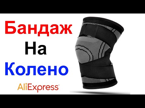 Бандаж На Колено (наколенник спортивный) - Обзор AliExpress !!!