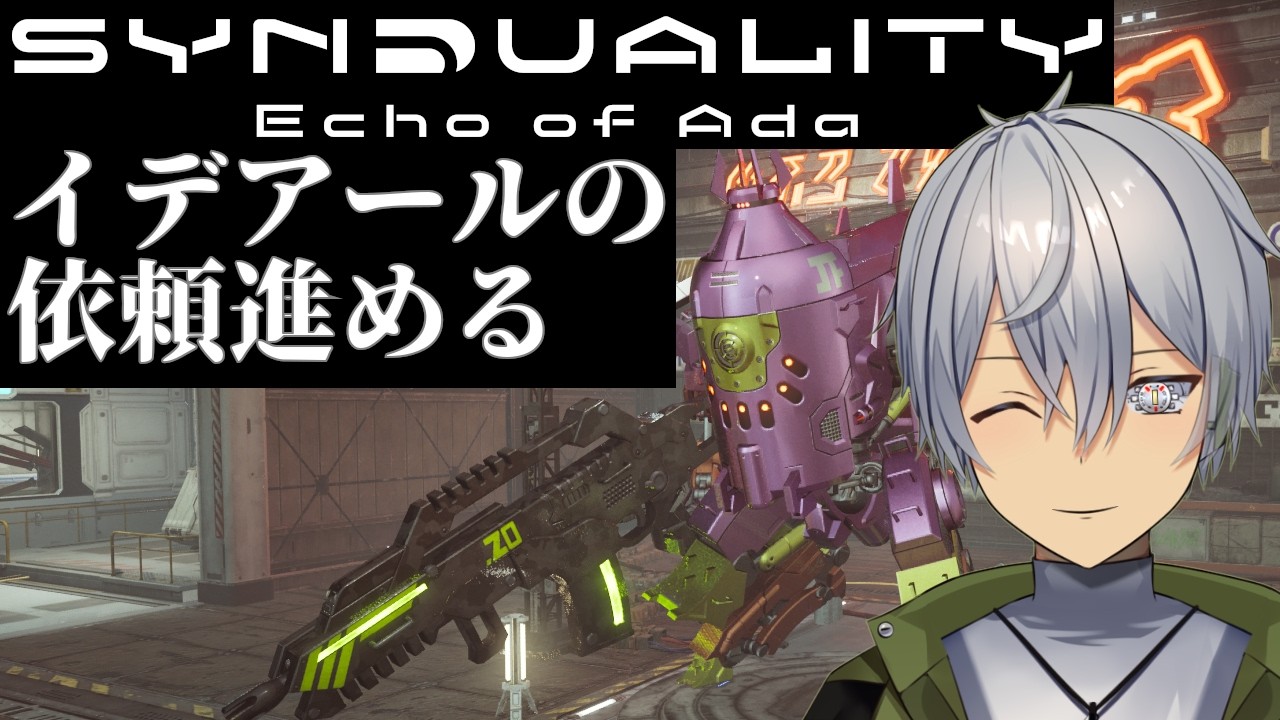 【SYNDUALITY Echo of Ada】ほかのREB機体も気になるけどもうしばらくイデアール【初見実況】【 #新人vtuber #初見さん大歓迎 】【蒼鉄 輝】