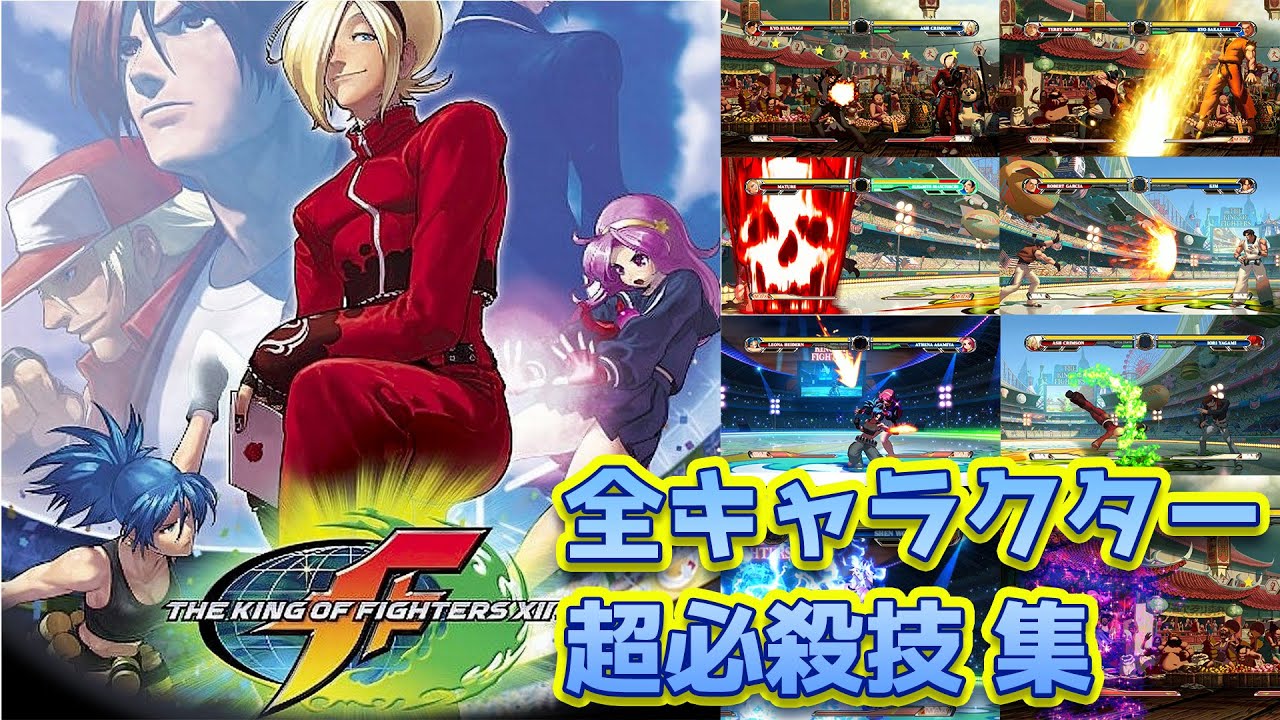 KOF'XII】全キャラクター 超必殺技集 キングオブファイターズXII kof12