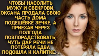 Оксана продала свою часть дома зекам, чтобы насолить мужу и свекрови, а через месяц...