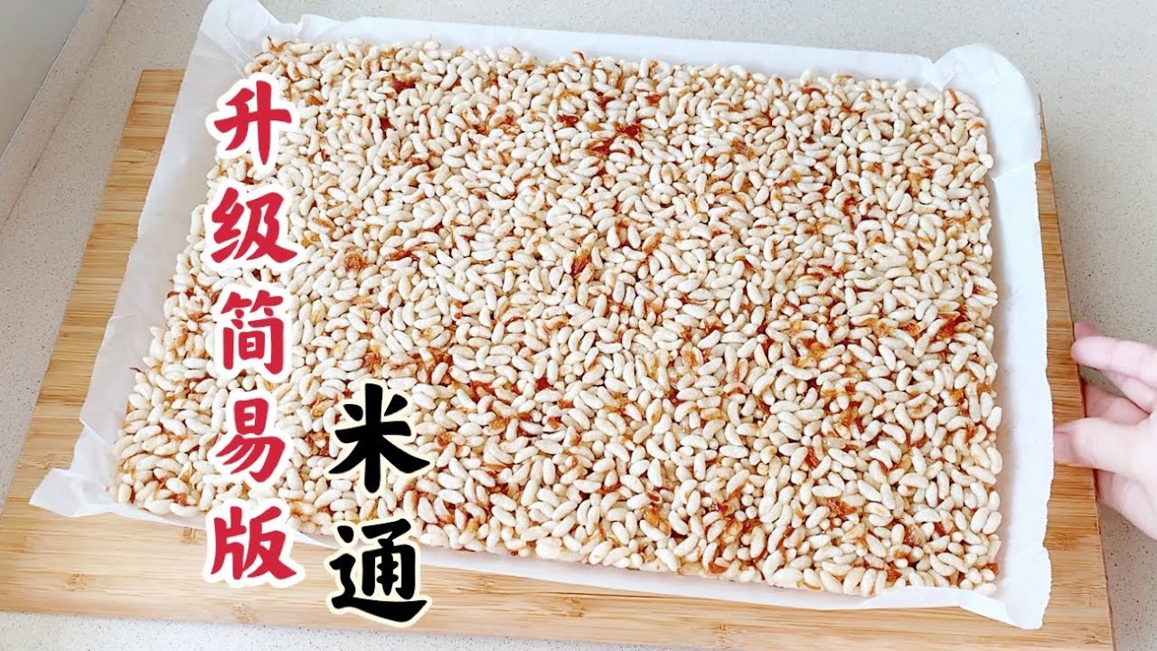 年饼 升级版香葱米香 米通 米呈 米程 泡米饼 米花糖 Crispy Bubble Rice Cracker | Puffed Rice ...