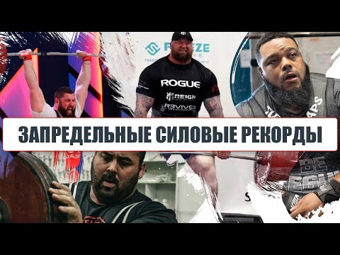 НЕПОБИТЫЕ СИЛОВЫЕ РЕКОРДЫ В МИРЕ