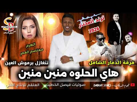 مجوز للعشاق 2026 ترند المختار هاي الحلوه منين منين تتغازل برموش العين الهرم معتصم العمر