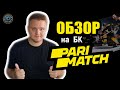 Честный обзор Париматч (Parimatch)- 60 млн$ на маркетинг и отсутствие развития платформы для игроков