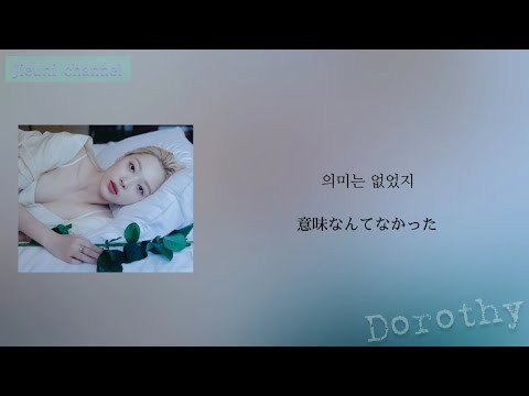 日本語字幕【Dorothy】sulli/ソルリ/설리 "ソルリ作詞" 『夢見る私』