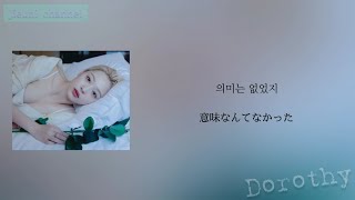 日本語字幕【Dorothy】sulli/ソルリ/설리 "ソルリ作詞" 『夢見る私』