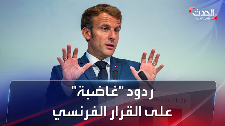 رداً على قرار باريس الأخير.. الجزائر تستدعي السفير الفرنسي لديها والرباط تعتبر القرار "غير مبررة"