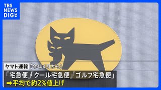 ヤマト運輸　今年4月から宅配便の料金を平均約2％値上げ｜TBS NEWS DIG