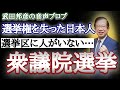 【武田邦彦】衆議院選挙、誰に投票したらいいの?~選挙権を失った日本人~