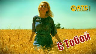 Шикарная Песня ✬ Дмитрий Кубасов - С Тобой ✬ Премьера 2023