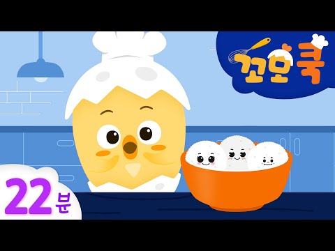 꼬모 <strong>쿡</strong> | 재미있는 요리 시간! 밥요리 만들기 외 22분 | 사물탐구 놀이