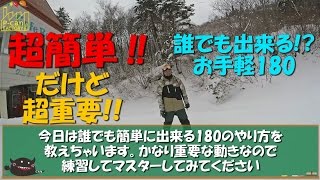 [超簡単だけど超重要!!]超簡単な180のやり方!!スノーボード動画竜王シルブプレ4-1