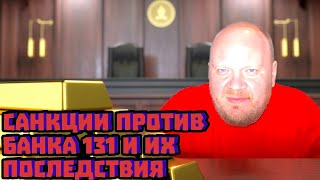 Санкции против банка 131 и их последствия | Олег Кашин