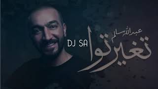 عبدالله سالم - تغيرتوا ريمكس dj sa