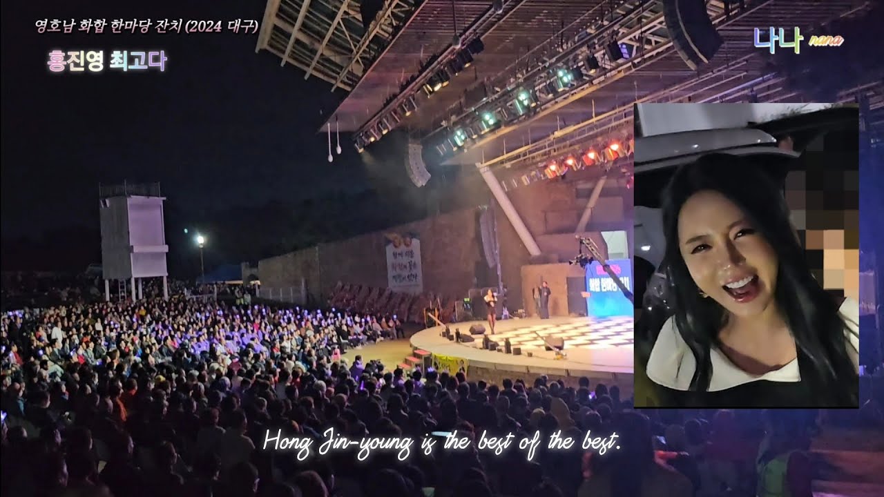 홍진영 최고다 - 대구 달서 I 2024 영호남 화합한마당 축제 초청공연 💕 The Amazing Queen's Popularity 💕
