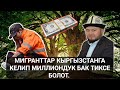 Багбан: Депорт болгон мигранттар эч кыжалат болбой Кыргызстанга келгиле.
