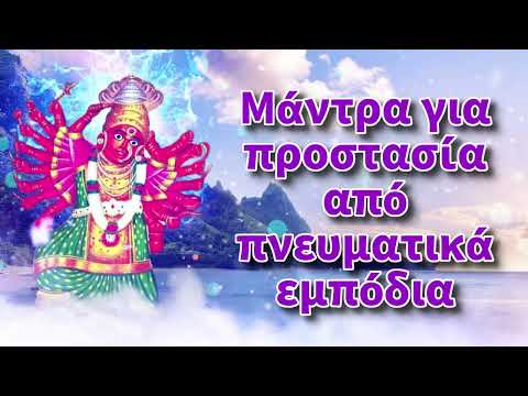 Μάντρα για προστασία