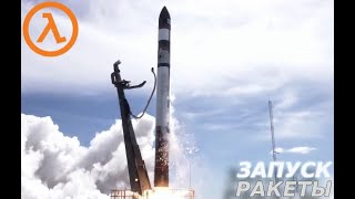 картинка: ЗАПУСК РАКЕТЫ Half-Life #4