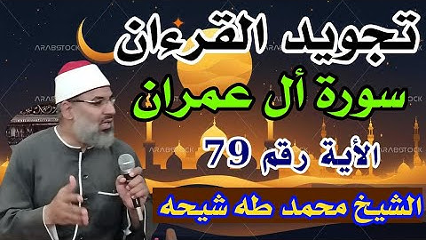 تجويد سورة أل عمران الأية رقم 79 للشيخ محمد طه شيحه 