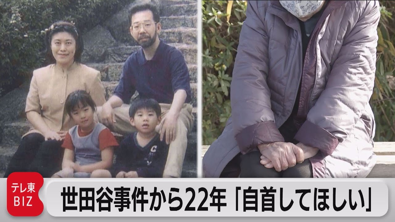 世田谷一家殺害事件から22年（2022年12月30日） YouTube