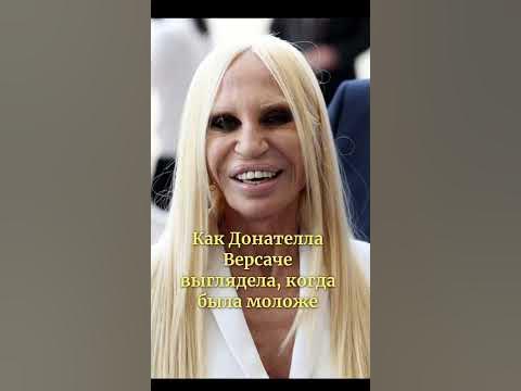 Донателла Версаче в молодости - YouTube