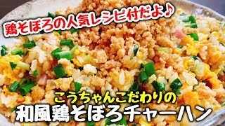 和風鶏そぼろチャーハン｜こっタソの自由気ままに【Kottaso Recipe】さんのレシピ書き起こし