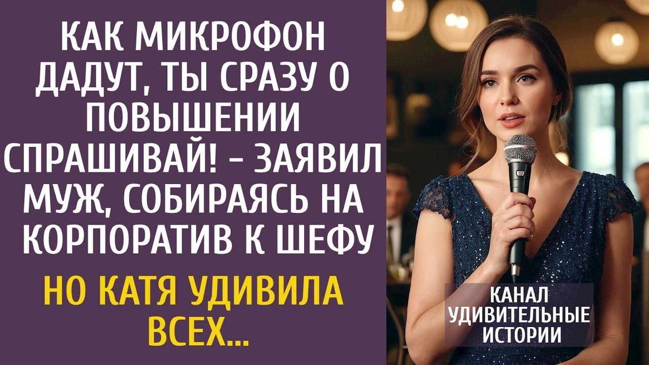 Как микрофон дадут, ты сразу о повышении спрашивай! - заявил муж, собираясь на корпоратив к шефу…
