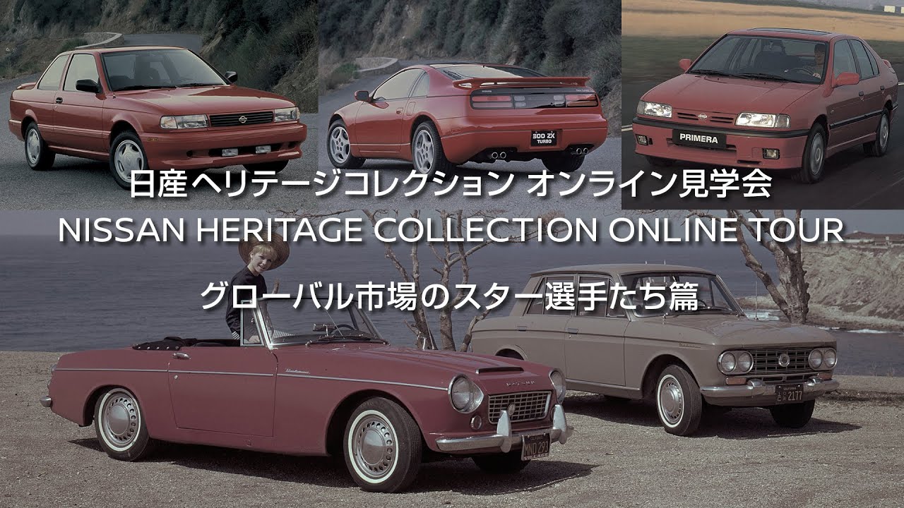 日産ヘリテージコレクション オンライン見学会「グローバル市場のスター選手たち篇」
