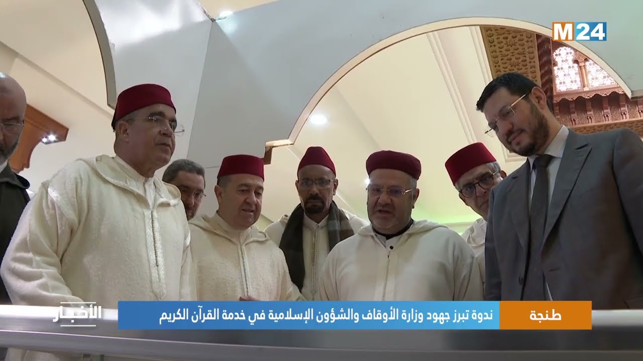 طنجة..  ندوة تبرز جهود وزارة الأوقاف والشؤون الإسلامية في خدمة القرآن الكريم