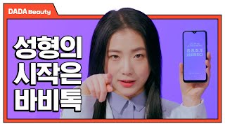 찐 리얼 성형 후기! 아직도 확인 안 했다고?! [#다다뷰티]
