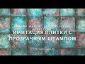 Имитация плитки с прозрачным штампом